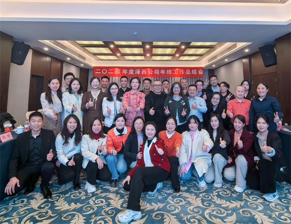 澤西公司2024年終工作總結(jié)會(huì)圓滿(mǎn)落幕